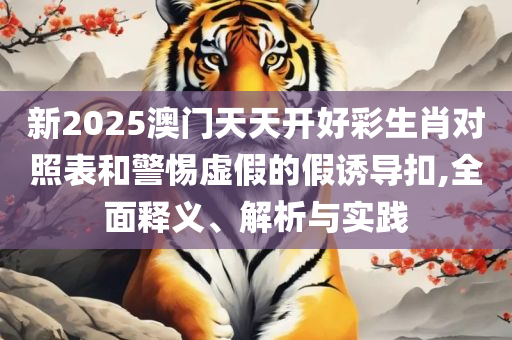 2025年天天免费资料和警惕诱导性陷阱,实用释义、解释与落实