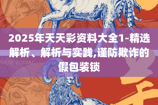 2025年免费资料准确公开正版和规避不实吹嘘迷雾-全面释义、解析与实践