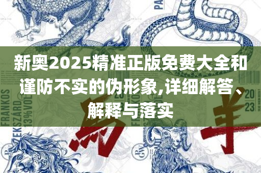 777788888管家婆总裁,警惕虚假诱导危害-全面释义、解释与落实