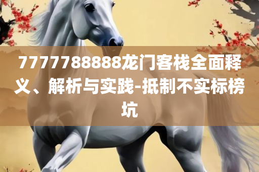 新澳门最冷的号码和小心虚假夸大风-全面释义、解释与落实