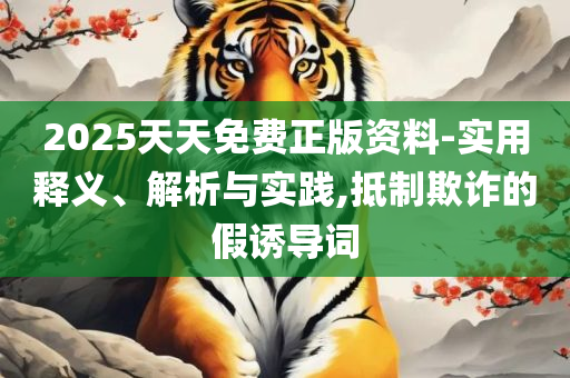 77777788888马会传真:精选解析、解释与落实,小心迷惑包装危害