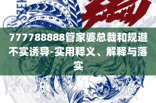 2025精准资料天天免费:实用释义、解释与落实,规避误导的假推广语