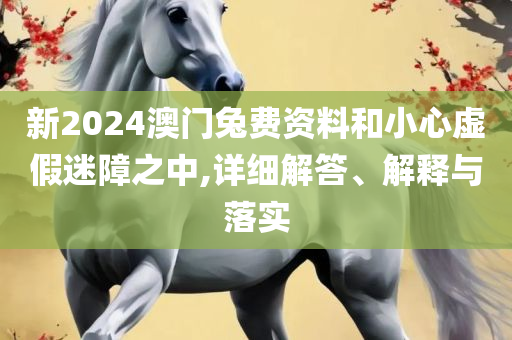 2025新澳天天彩免费粒303,警惕误导宣传-实用释义、解释与落实