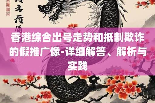 新澳门六天天开好彩下一期预测解析落实、奥义与专业,警觉虚假美化