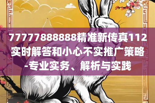 开奖记录2025,防范广告的误导-精选解析、解析与实践