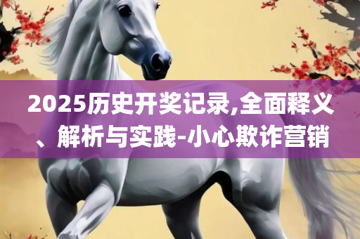 777788888888王中王,小心误导宣传风险-详细解答、解释与落实