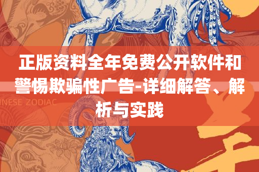 2025天天免费正版资料精选解析、解释与落实-杜绝虚假的假营销幻