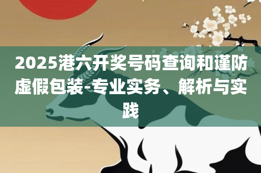 77777788888王中王中特亮点,警惕虚假炒作-详细解答、解释与落实