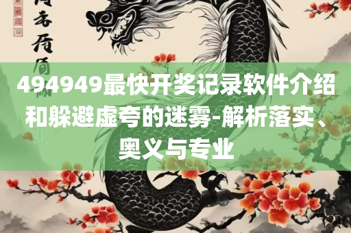 大三巴一肖一码的资料实用释义、解释与落实,谨防虚假鼓吹危害