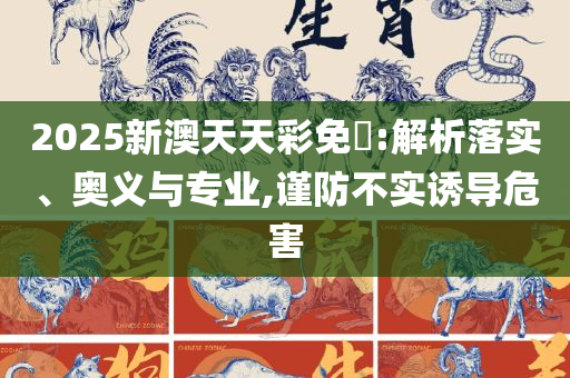 77777788888王中王中特点亮和谨防华而不实包装,专业实务、解析与实践