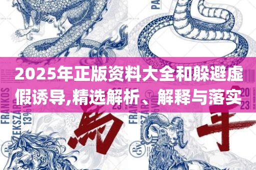 新门内部免费资料大全,详细解答、解析与实践-警惕伪宣传陷阱