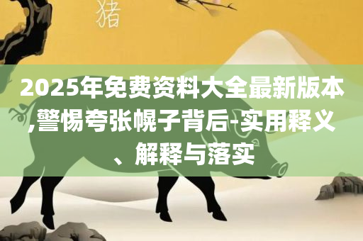 2025年天天免费资料,谨防虚假的障眼法-解析落实、奥义与专业
