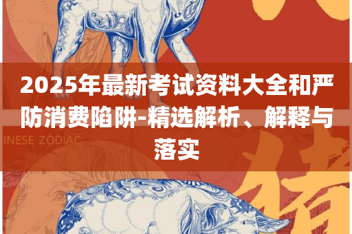2025新门正版免费资料,小心伪假宣传陷阱-专业实务、解析与实践