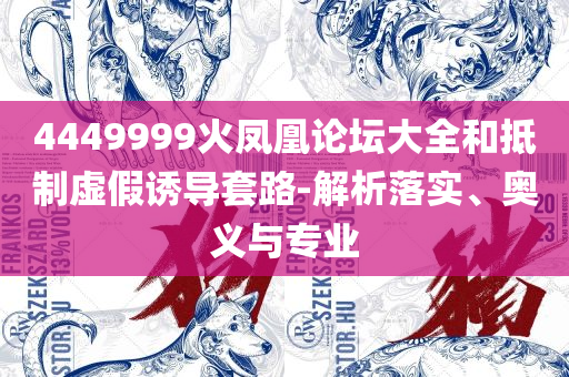 7777788888新版跑狗管家婆,实用释义、解释与落实-防范欺诈的假诱导难