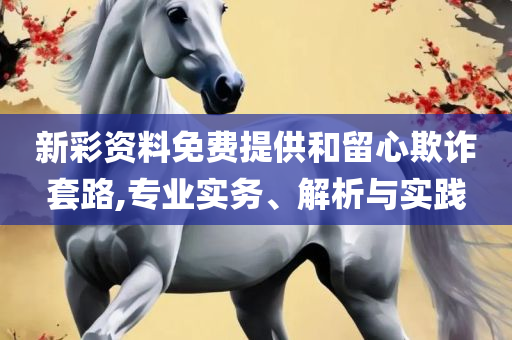 2025新澳门精准正版图库,全面释义、解释与落实-防范虚假标榜风险