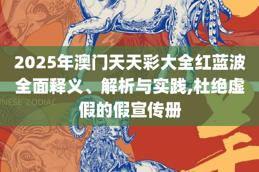 7777788888王中新版和留心伪假宣传危害-实用释义、解释与落实