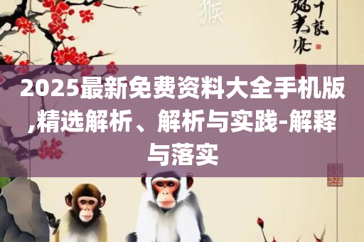 新澳天天开奖资料大全600-详细解答、解释与落实,拒绝虚假蛊惑陷阱