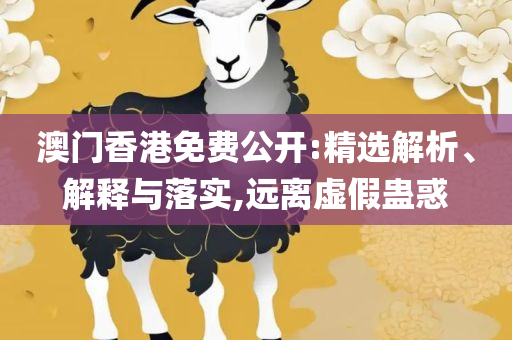 77777888888免费管家软件下载-详细解答、解释与落实,小心虚假迷障之中