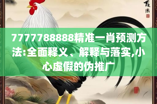 澳门大三巴一肖中特结果记录实用释义、解析与实践-杜绝虚假的假宣传册