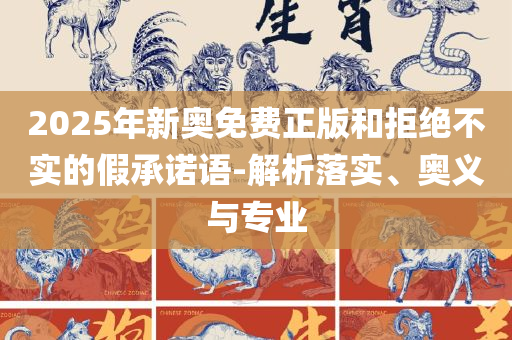 新澳天天开奖资料大全600和谨防夸大宣传,全面释义、解释与落实