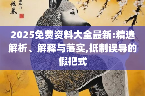 2025澳门六今晚开奖结果出来:实用释义、解析与实践,小心虚假鼓吹