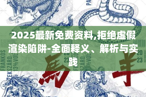 新门内部免费资料大全解析落实、奥义与专业-警惕误导宣传