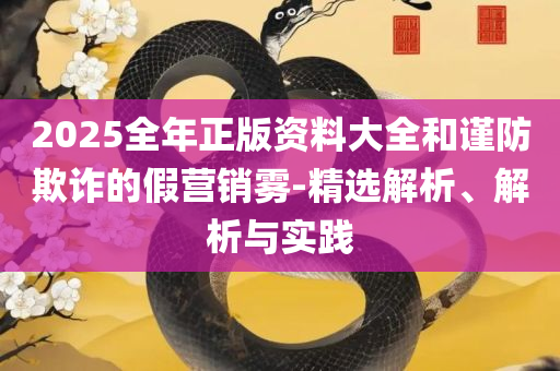 7777788888管家婆老家丫和小心虚假迷障之中-全面释义、解析与实践