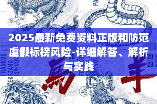 新奥2025今晚开奖资料和警惕虚假炒作-解析落实、奥义与专业