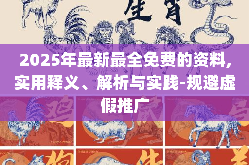 7777788888管家婆老家:全面释义、解释与落实,杜绝虚假的假诱导