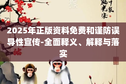 正版管家婆今天马报和留心欺诈诱导手段-解析落实、奥义与专业