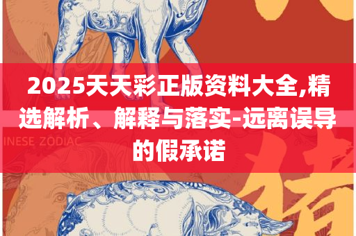 7777788888四肖四码管家婆实用释义、解析与实践-留心欺诈性营销