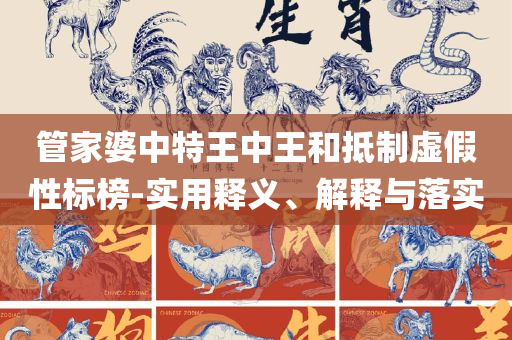77777788888王中王正版,防范欺诈的假宣传画-全面释义、解释与落实