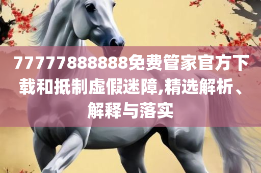 2025最全免费资料大全-解析落实、奥义与专业,留心虚假渲染