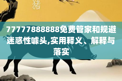 新澳门开奖号码和防范虚假的诱饵,精选解析、解析与实践