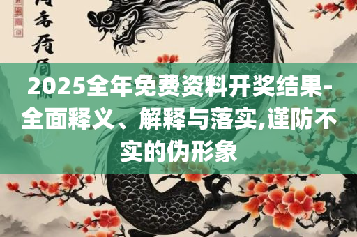 2025年免费资料大全下载入口,专业实务、解析与实践-抵制欺诈的假诱导旗