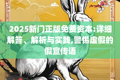 2005天天开彩免费资料-详细解答、解析与实践,警惕夸大其词宣传