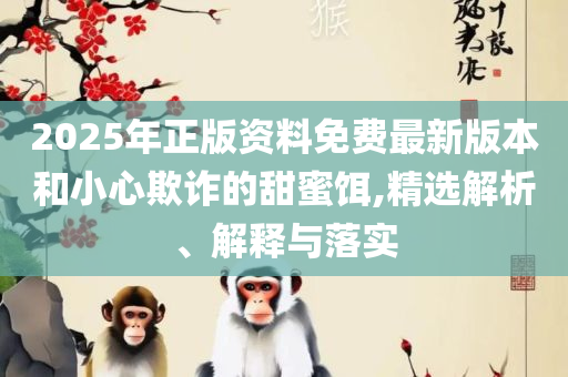 2025新澳精准免费大全详细解答、解释与落实,留心欺诈的套路