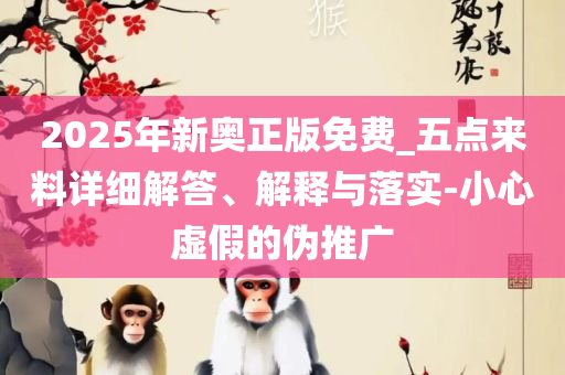 2025年新奥历史开奖结果和留心欺诈性营销-解析落实、奥义与专业