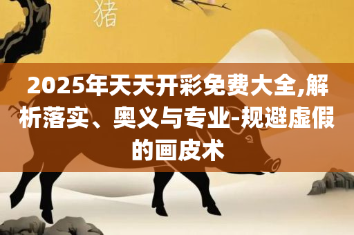 王中王493333特马王中王:解析落实、奥义与专业,规避误导的假包装纸
