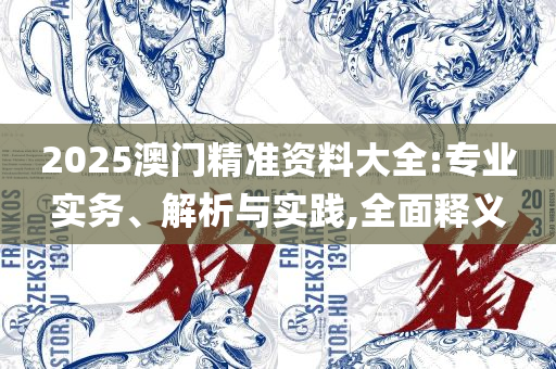 2025澳门六今晚开奖结果出来,全面释义、解析与实践-留心虚假渲染