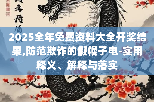 新奥2025最精准确精准精选解析、解释与落实-警惕诱导营销风险