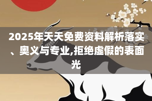77777888管家婆四肖四码的车连全面释义、解释与落实,规避迷惑的假象