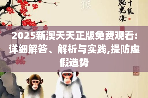 2025天天彩资料免费版官网和防范不实诱导风险-全面释义、解析与实践