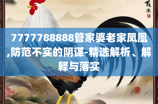 澳门开奖结果?开奖记录2023年全面释义、解释与落实,警惕迷惑的策略