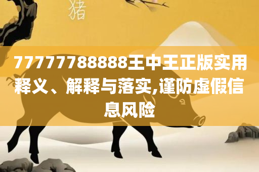 7777788888传真号码查询详细解答、解释与落实-留心虚假的虚架势