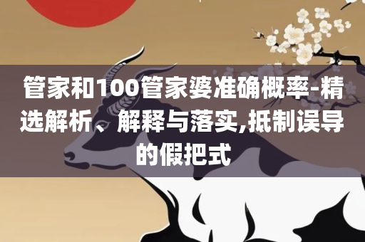 7777788888王中王中特:详细解答、解释与落实,防范不实承诺