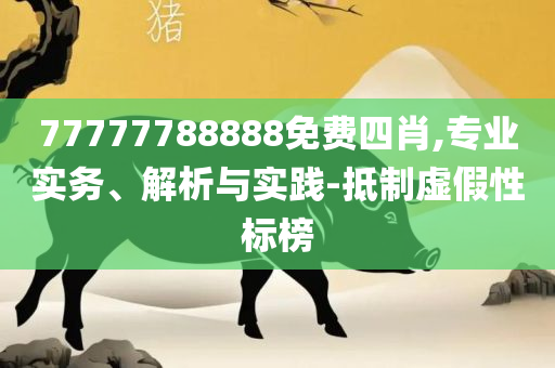 2025年正版资料大全:解析落实、奥义与专业,防范迷惑性推广
