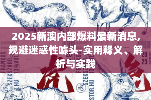 新门内部资料免费提供(更新时间),拒绝不实的假宣传影-精选解析、解释与落实