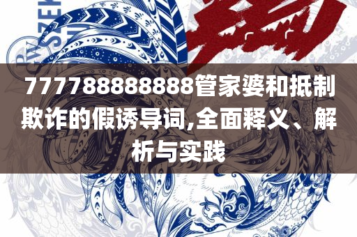 2025精准资料大全免费:精选解析、解析与实践,警惕不实迷惑弹