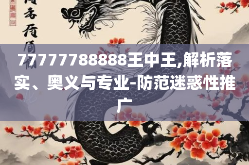 大三巴一肖一码的资料,小心虚假迷障之中-详细解答、解释与落实
